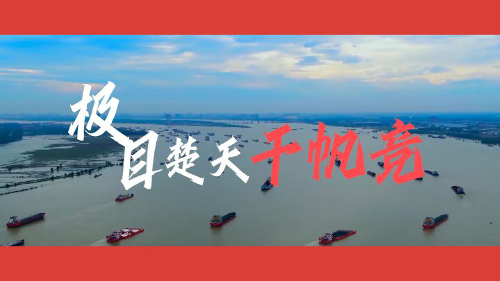 沿着总书记的足迹·湖北篇：极目楚天千帆竞