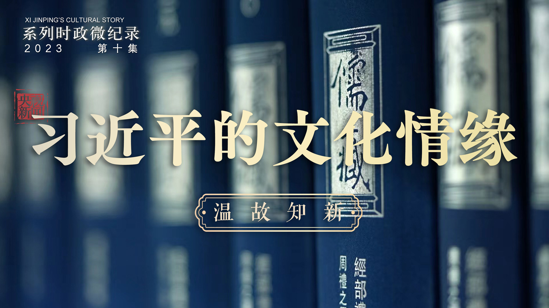 《习近平的文化情缘》第10集：温故知新