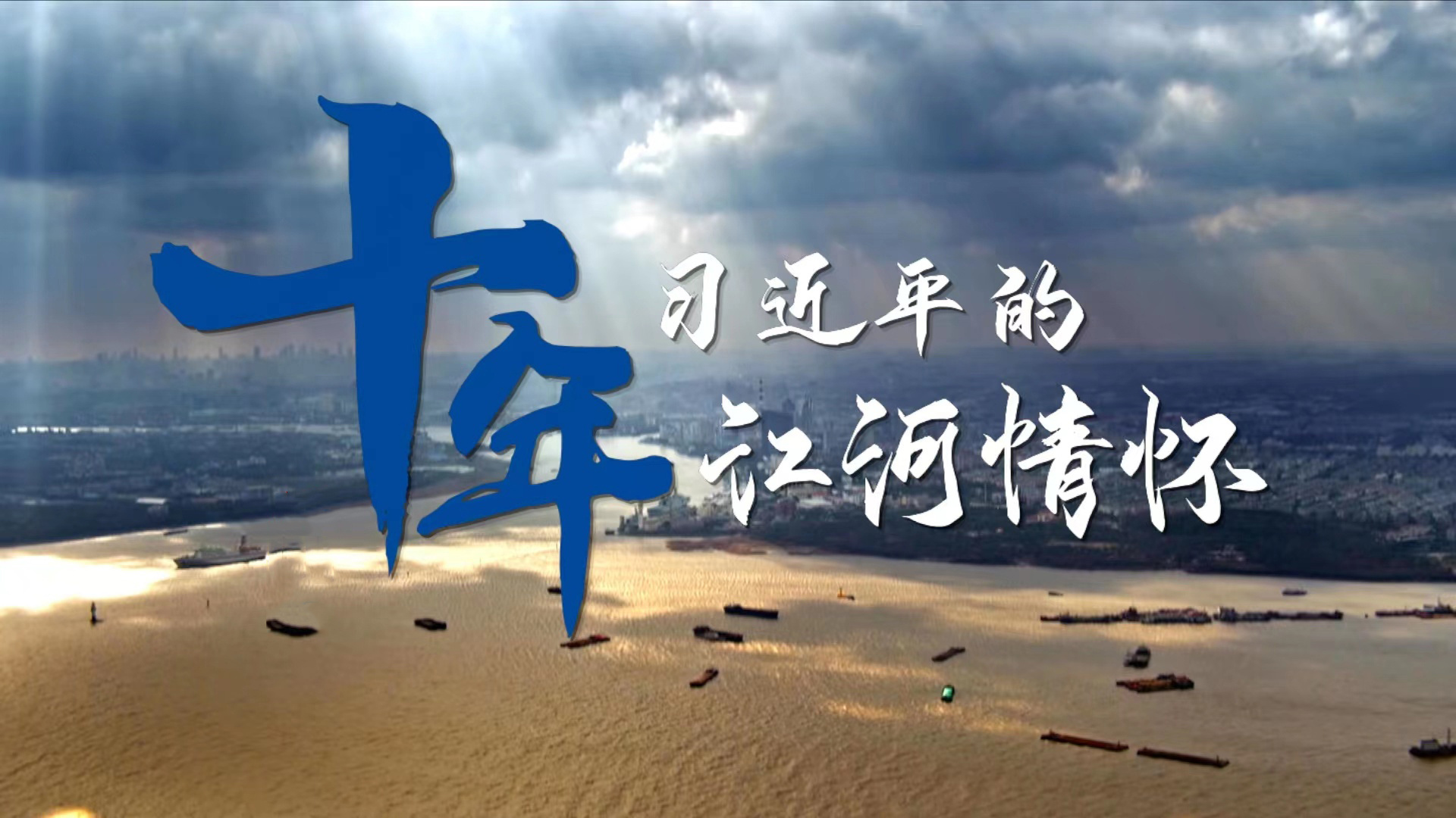 十年——习近平的江河情怀