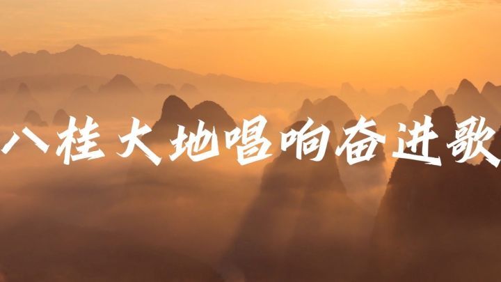 沿着总书记的足迹·广西篇：八桂大地唱响奋进歌
