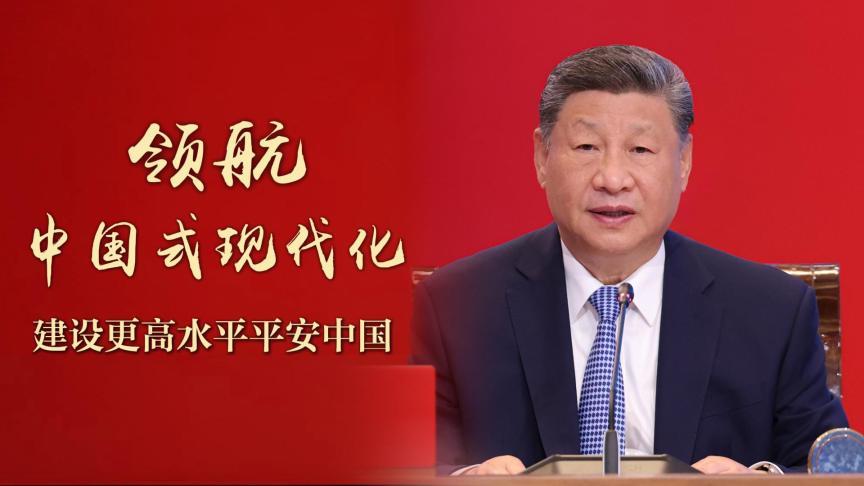 领航中国式现代化｜建设更高水平平安中国