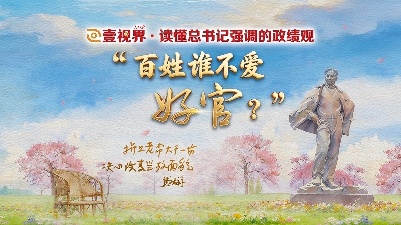 “百姓谁不爱好官？”