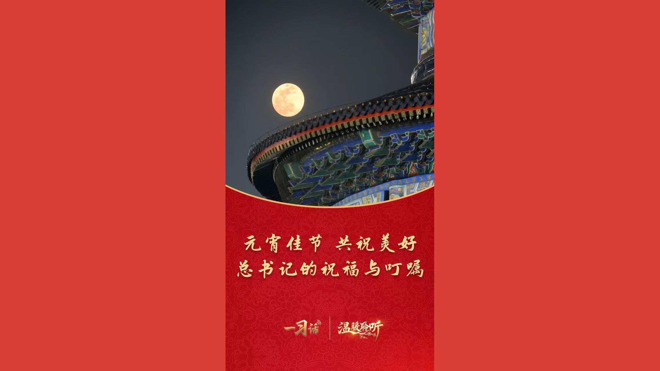 元宵佳节共祝美好 总书记的祝福与叮嘱