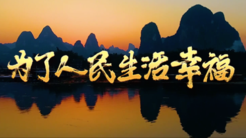 为了人民生活幸福