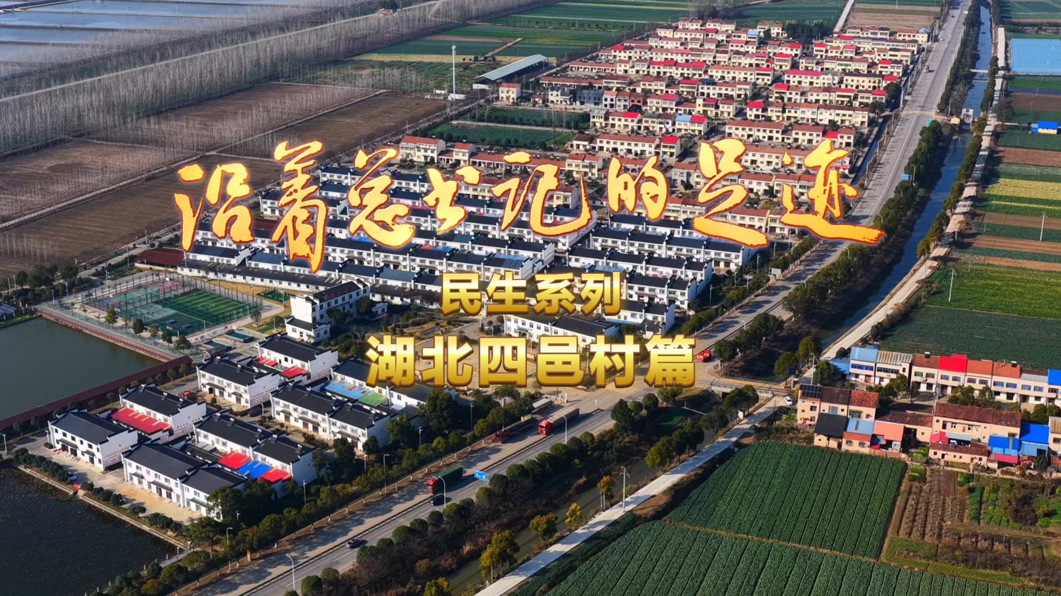 《沿着总书记的足迹·民生系列》湖北四邑村篇