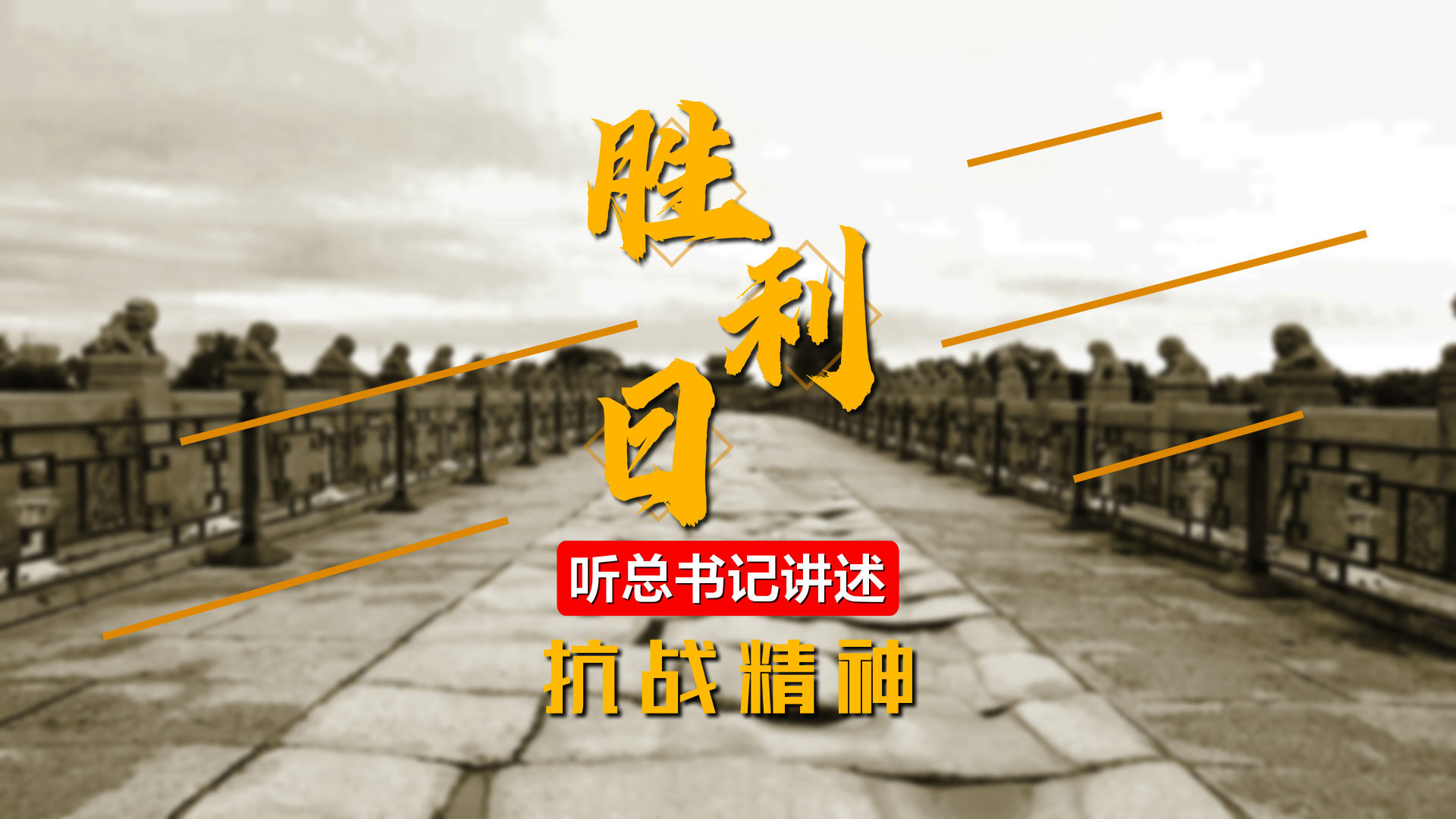 胜利日！听总书记讲述抗战精神