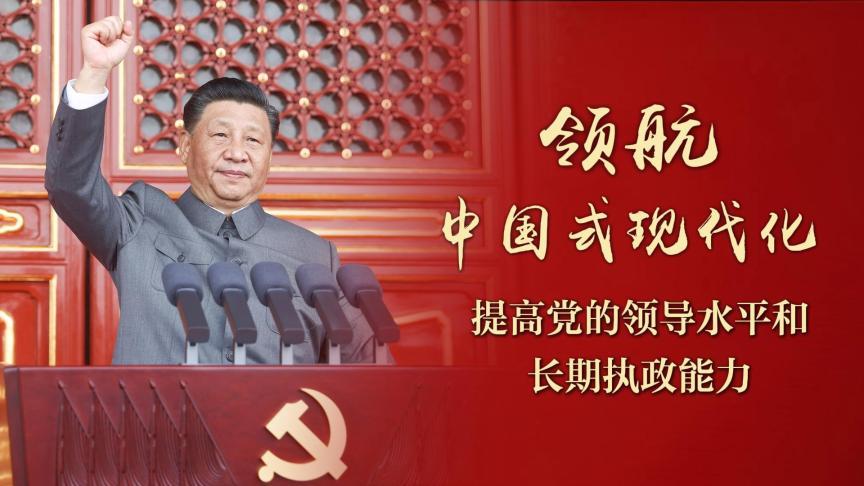 领航中国式现代化｜提高党的领导水平和长期执政能力