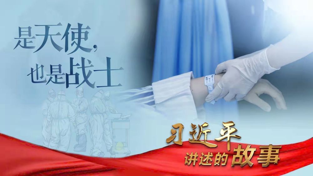 习近平讲述的故事｜是天使，也是战士