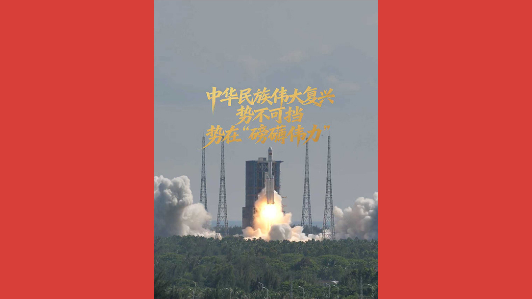 中华民族伟大复兴势不可挡，势在“磅礴伟力”