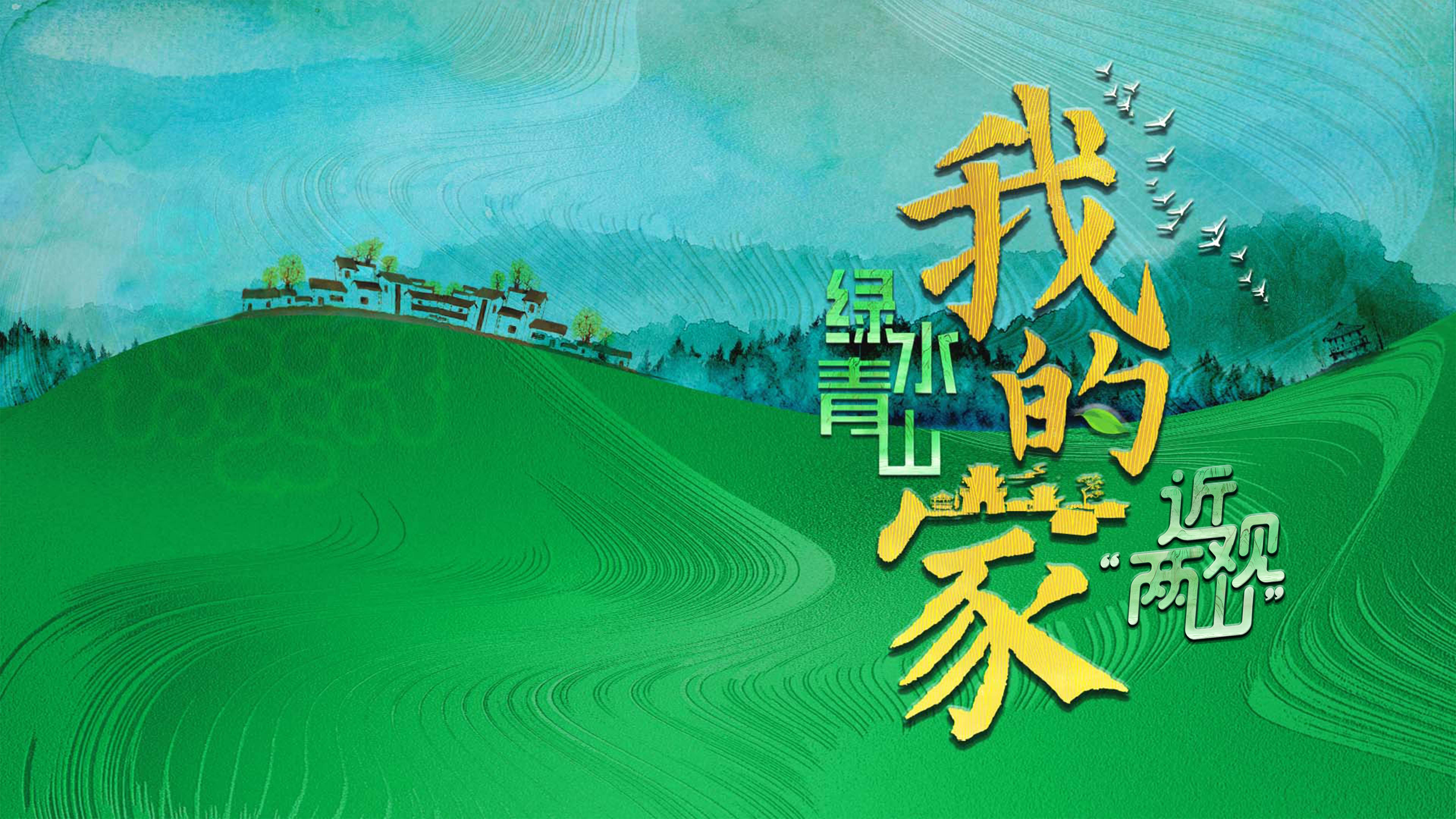 绿水青山我的家