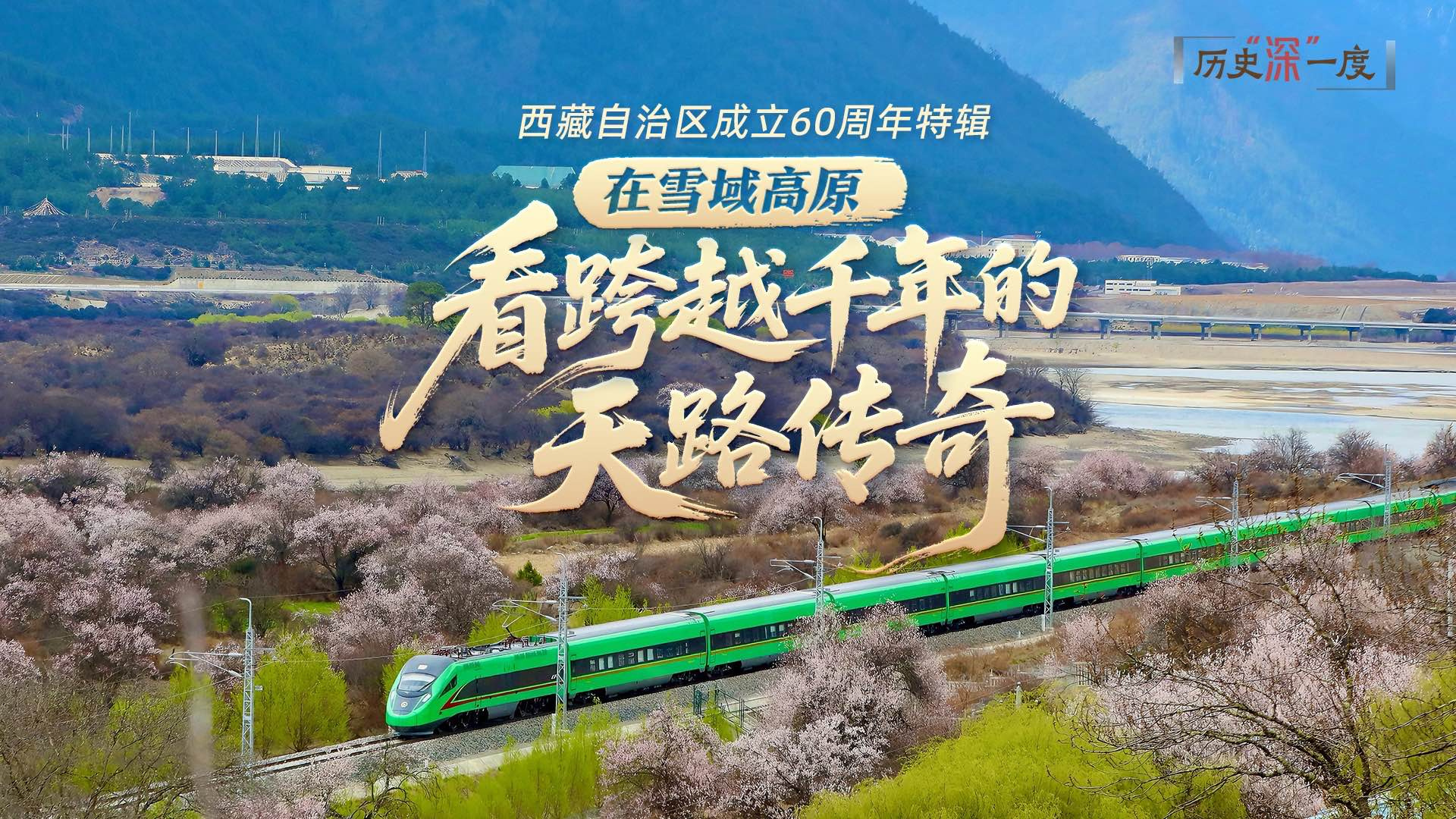 在雪域高原，看跨越千年的天路传奇