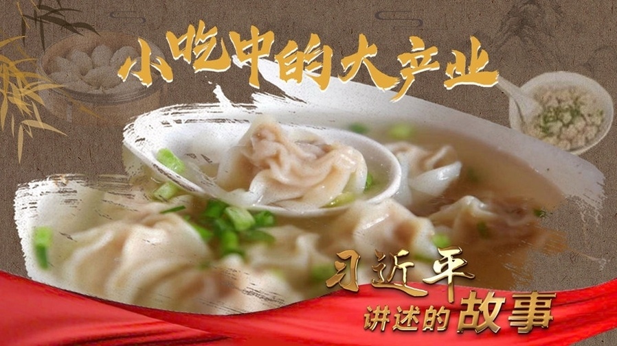习近平讲述的故事｜小吃中的大产业