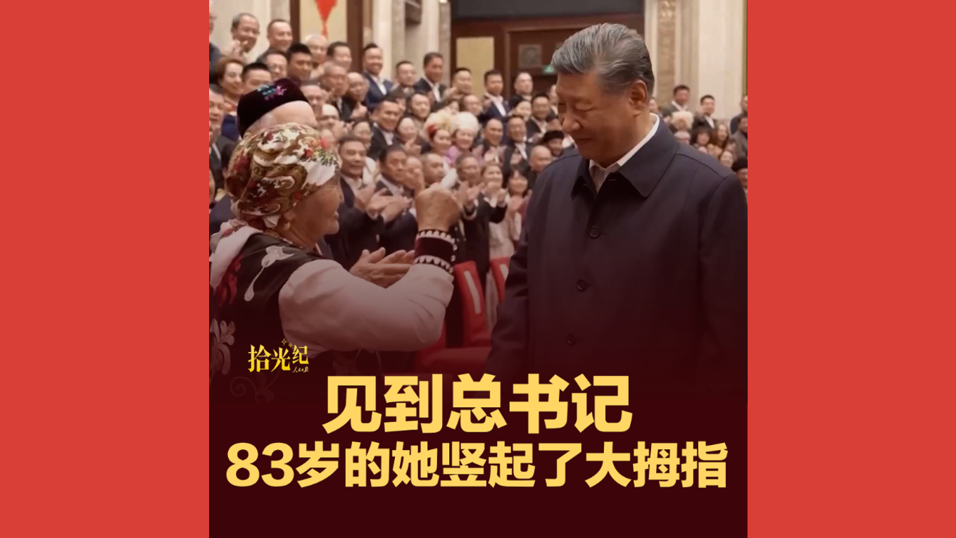 见到总书记，83岁的她竖起了大拇指