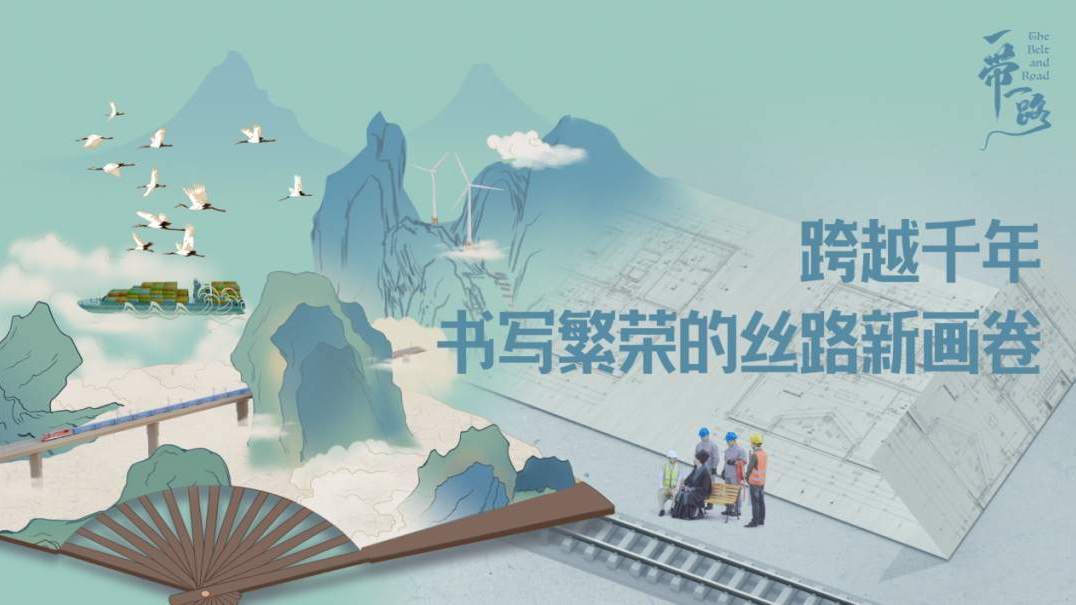 跨越千年，书写繁荣的丝路新画卷