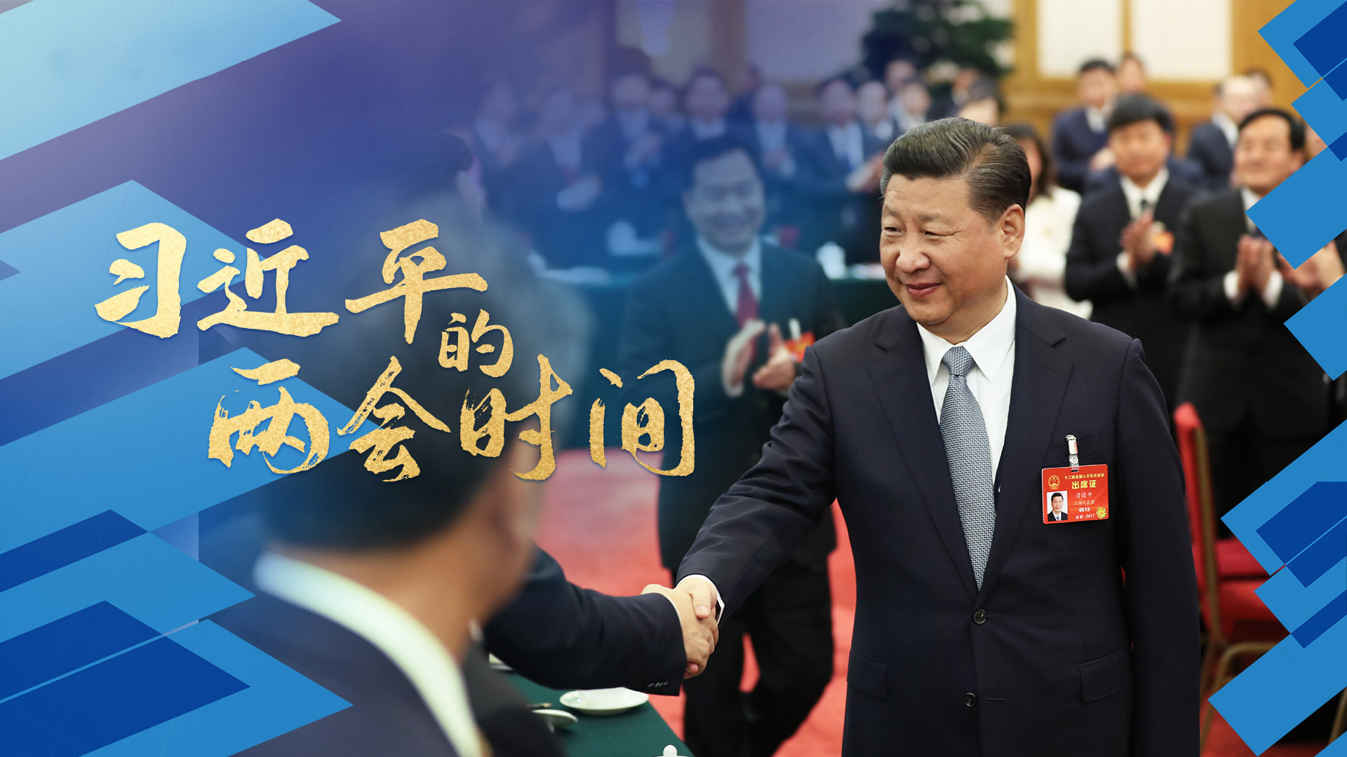 习近平的两会时间