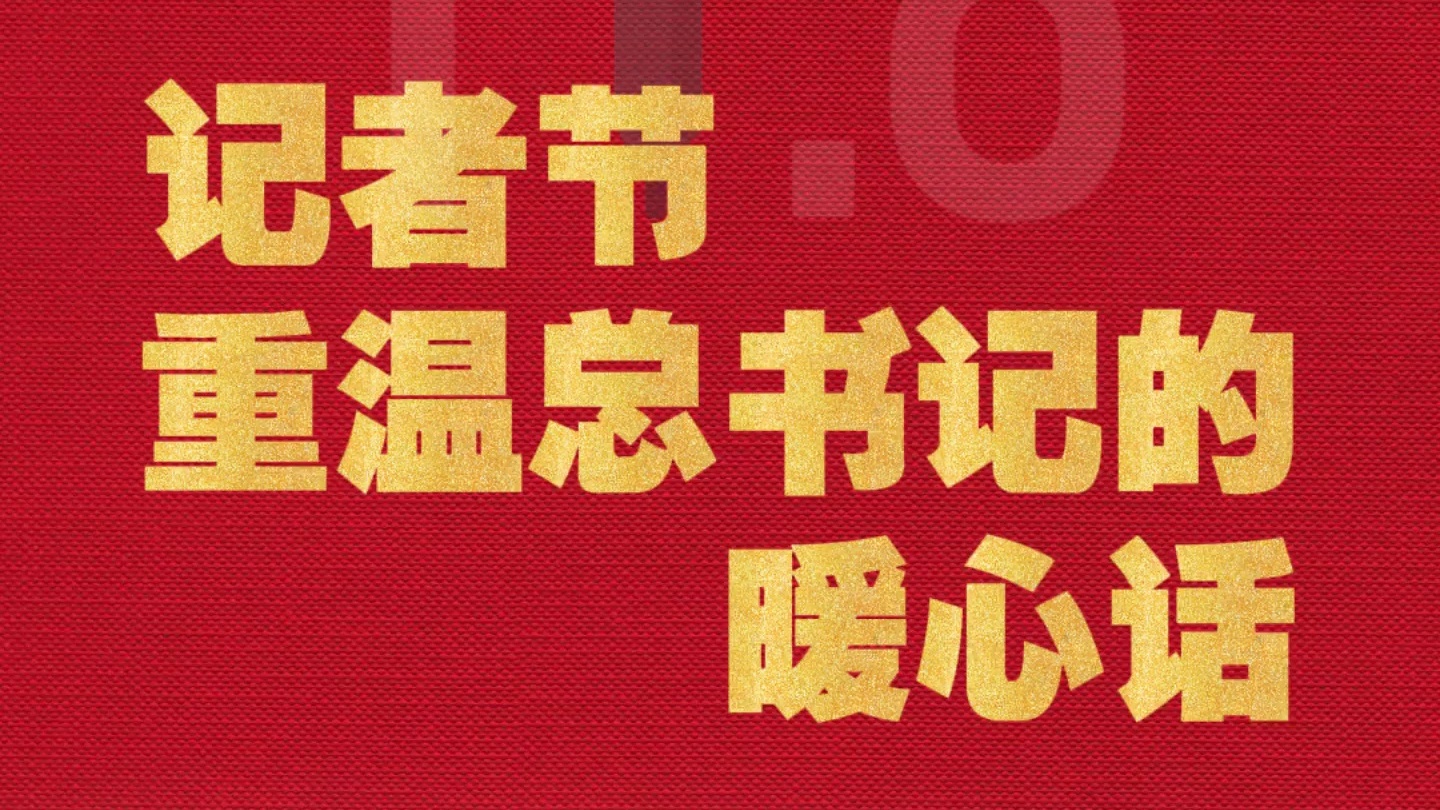 记者节，重温总书记的暖心话