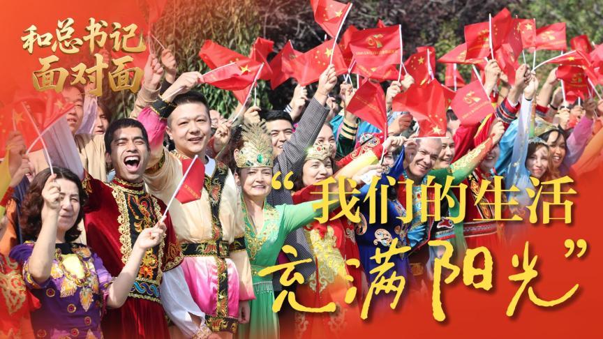 和总书记面对面｜“我们的生活充满阳光”