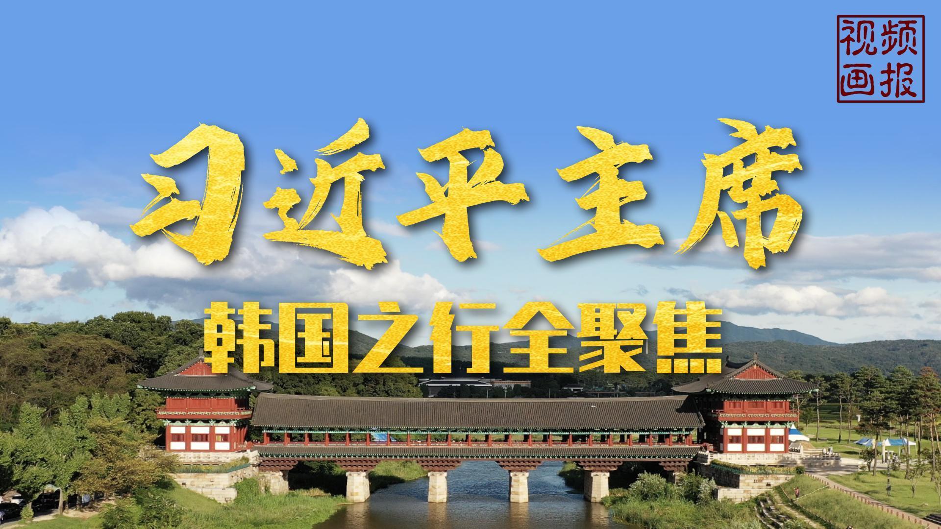 习近平主席韩国之行全聚焦