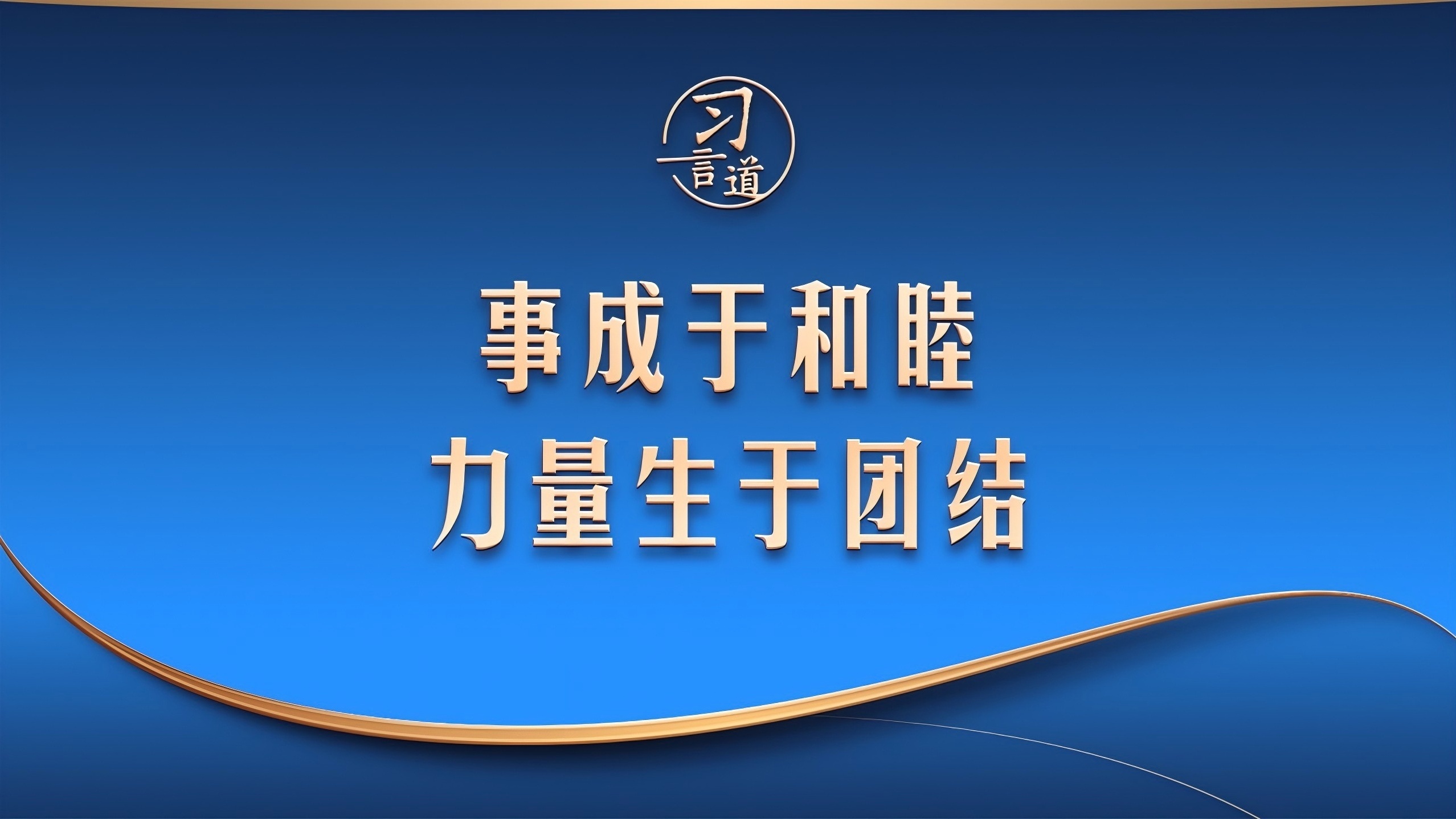事成于和睦 力量生于团结