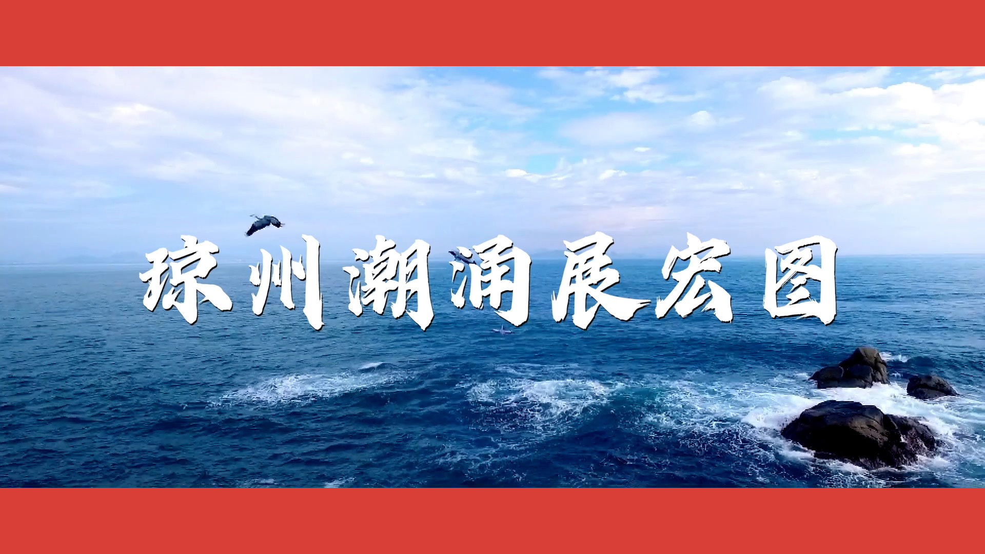 沿着总书记的足迹·海南篇：琼州潮涌展宏图