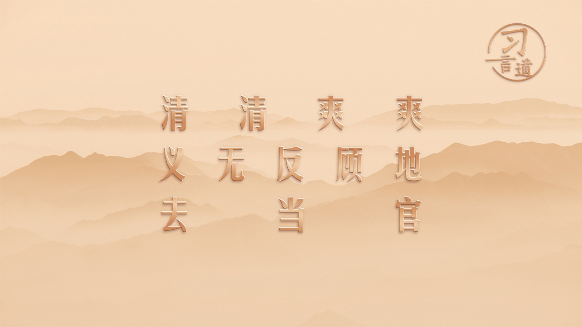清清爽爽、义无反顾地去当官