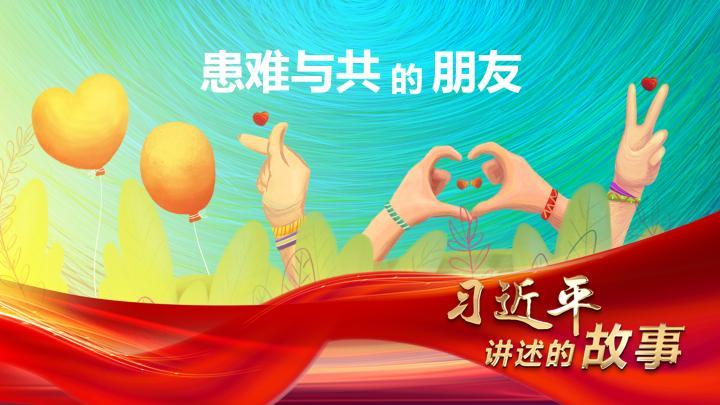习近平讲述的故事｜患难与共的朋友