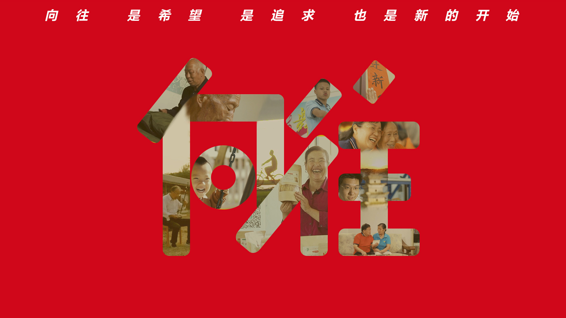 向往