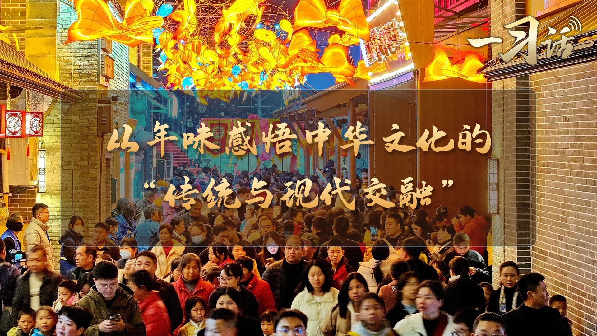 从年味感悟中华文化的“传统与现代交融”