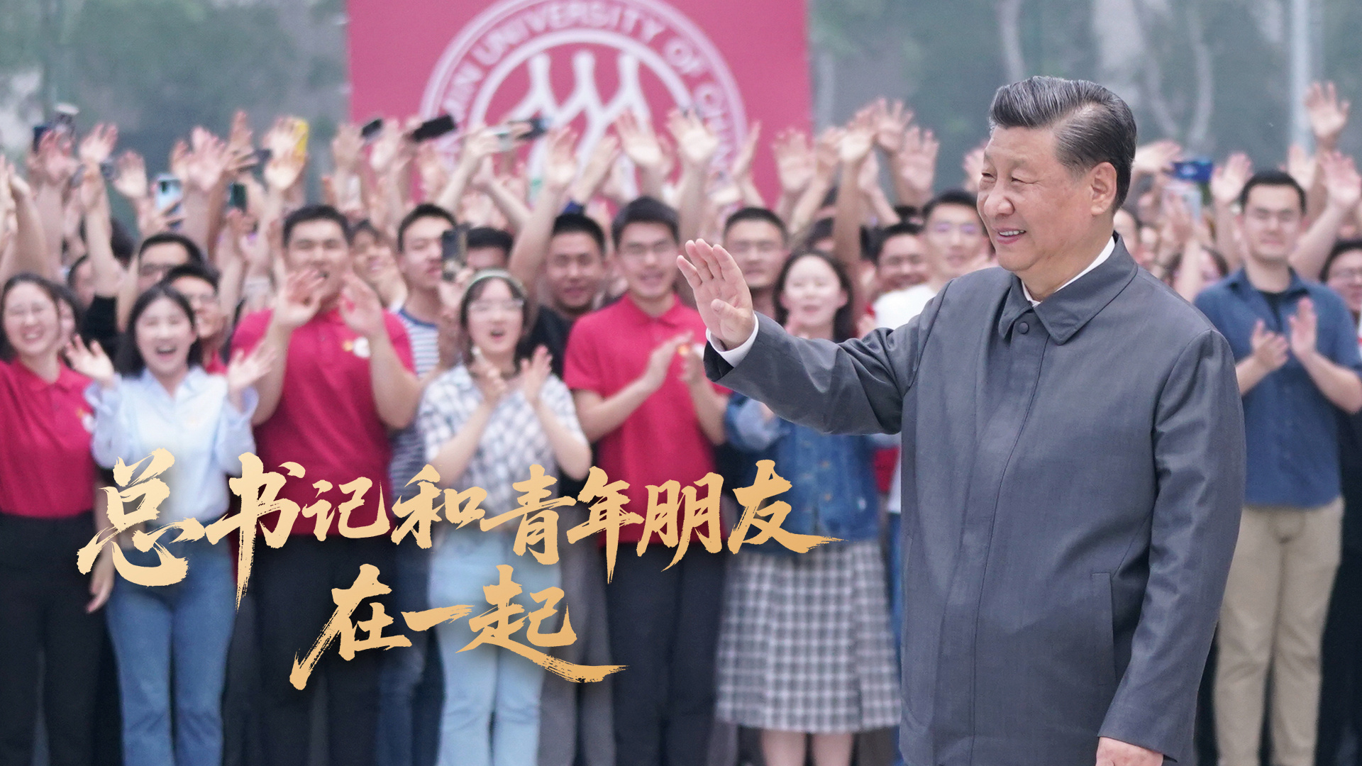 总书记和青年朋友在一起