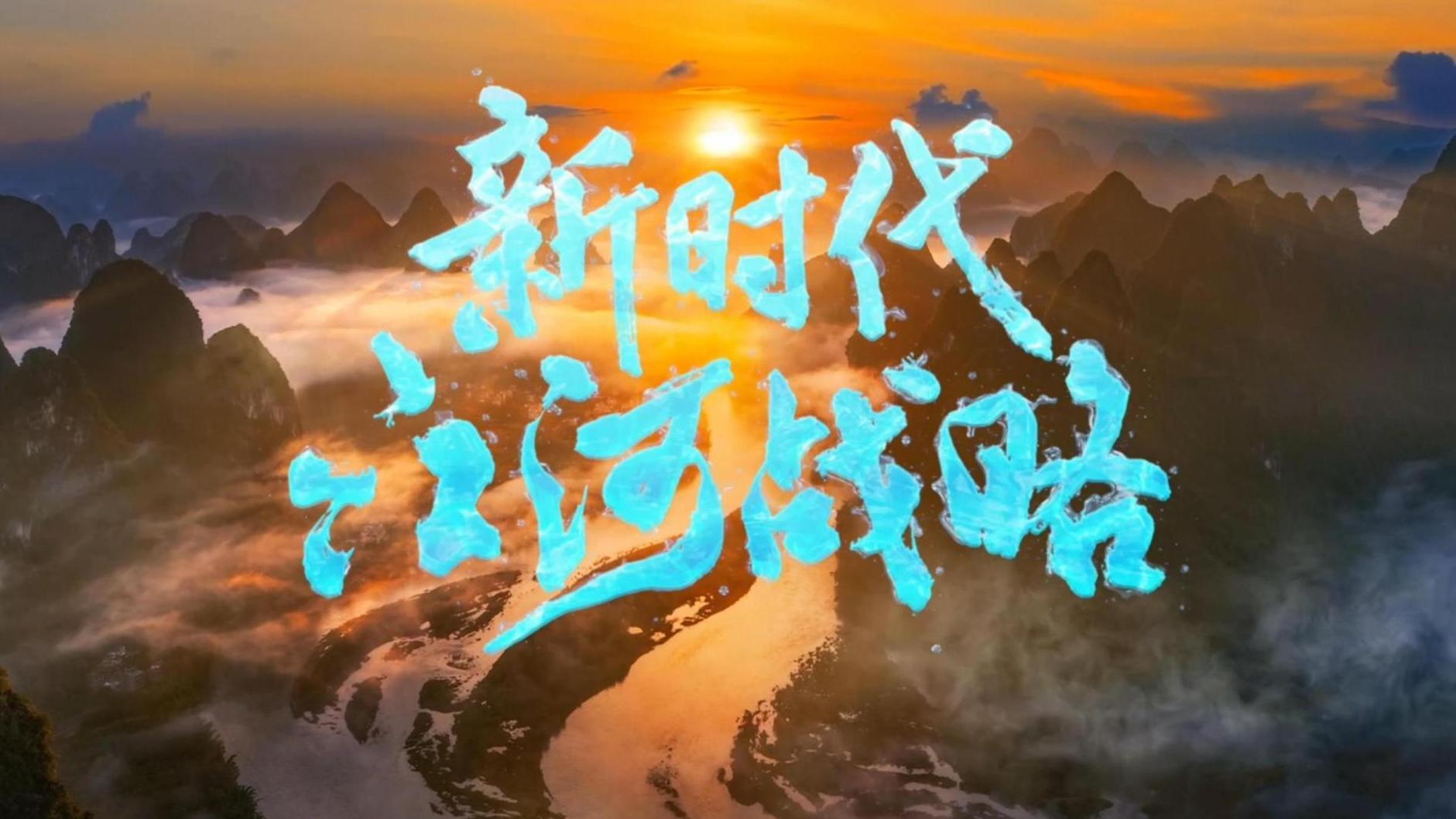 新时代江河战略