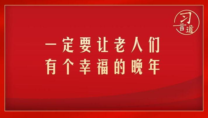 “一定要让老人们有个幸福的晚年”