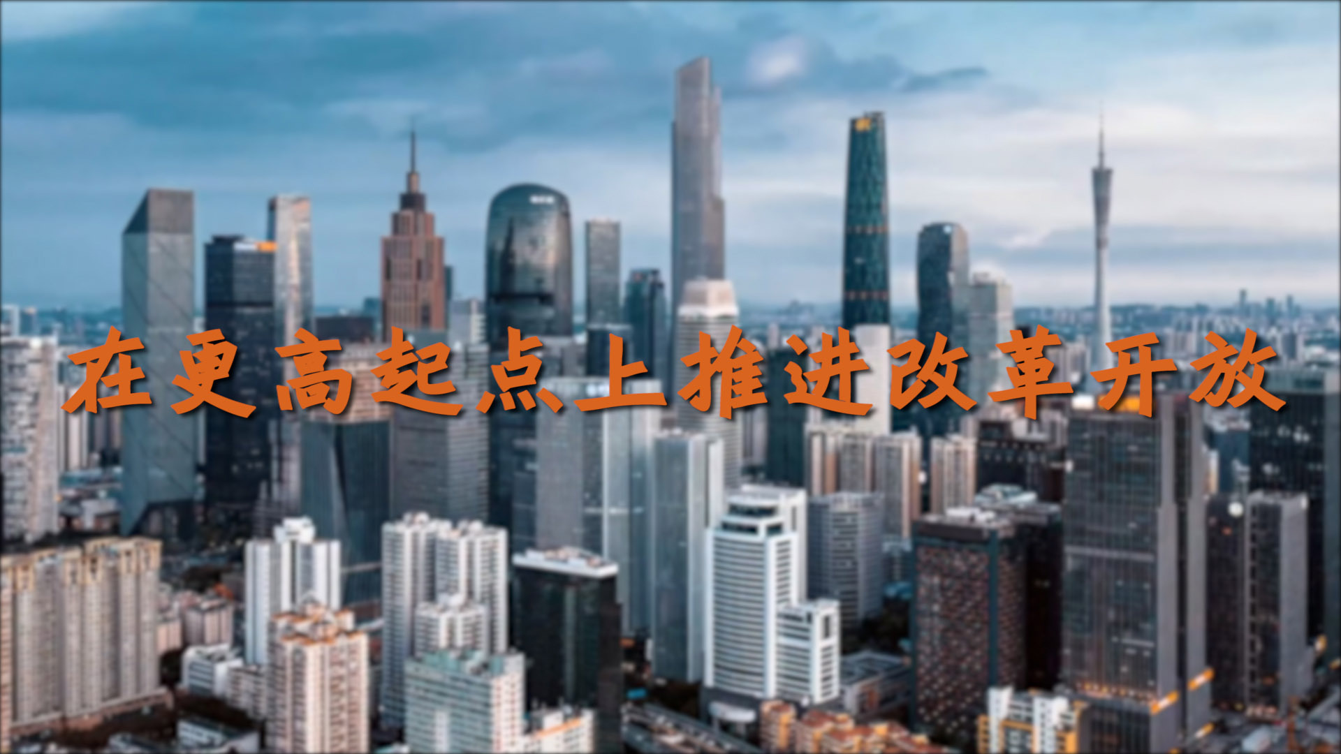 沿着总书记的足迹·广东篇：在更高起点上推进改革开放