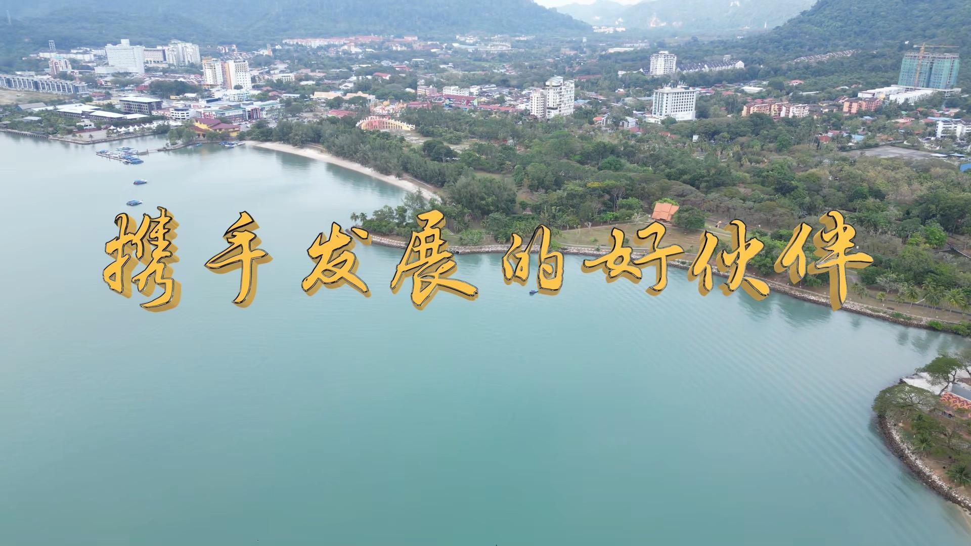 携手发展的好伙伴
