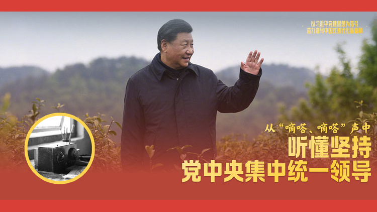 从“嘀嗒、嘀嗒”声中，听懂坚持党中央集中统一领导