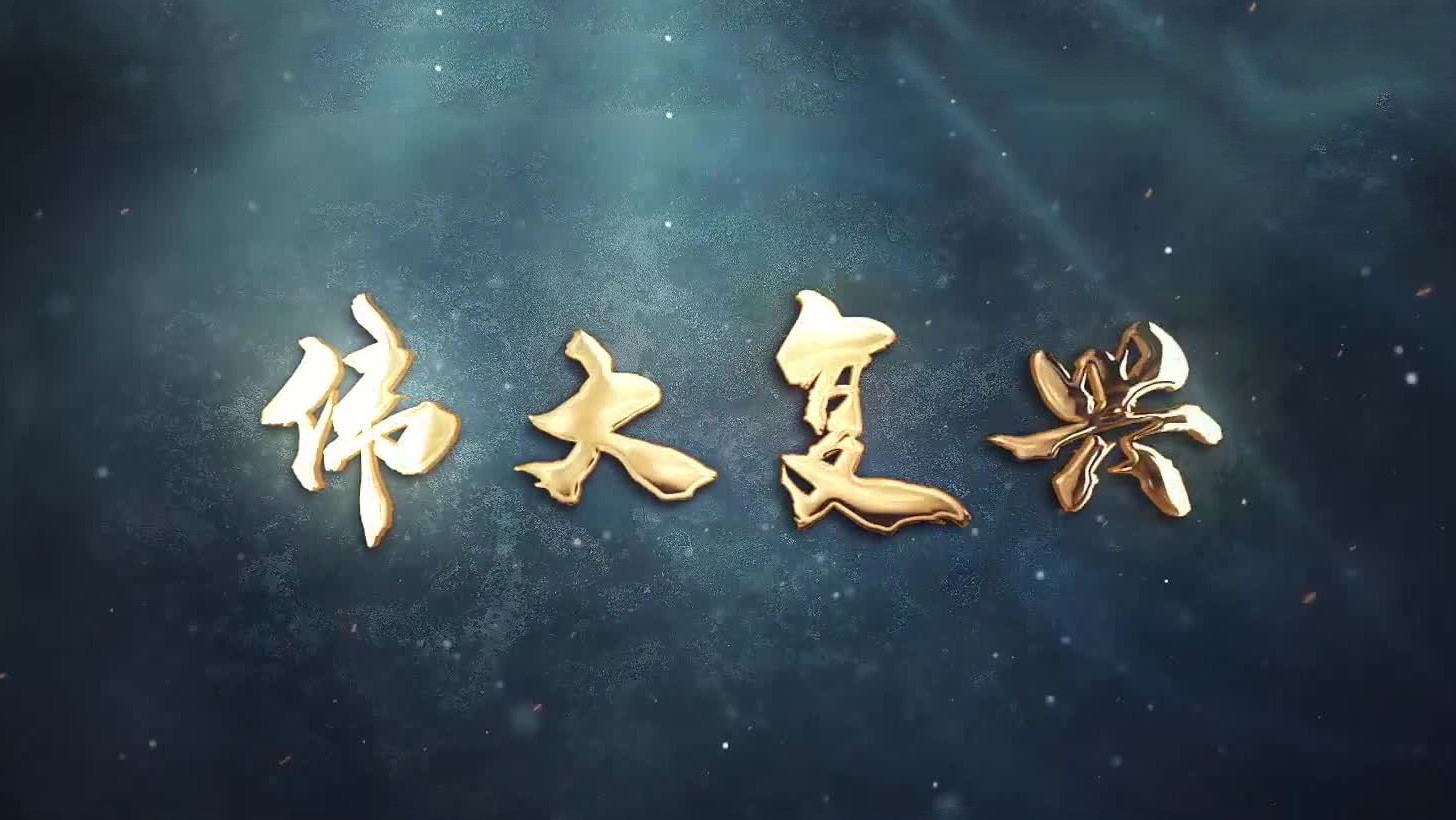 伟大复兴