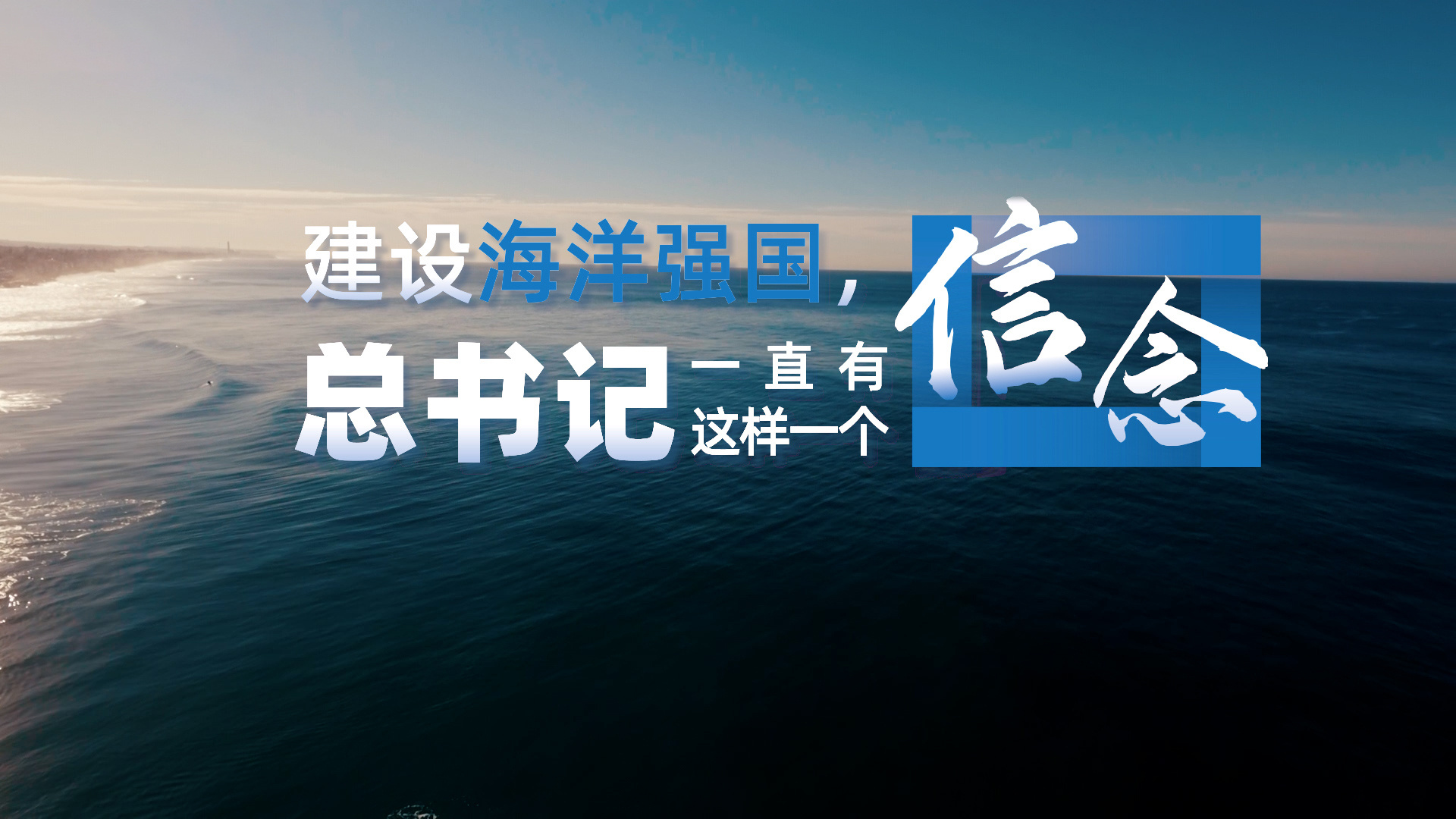 建设海洋强国，总书记一直有这样一个信念