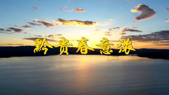 黔贵春意浓