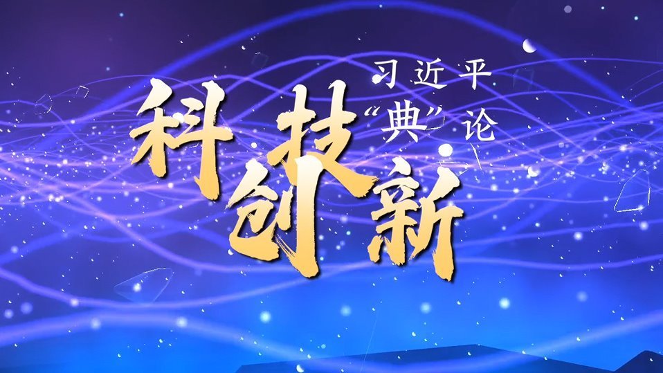 习近平“典”论｜科技创新篇