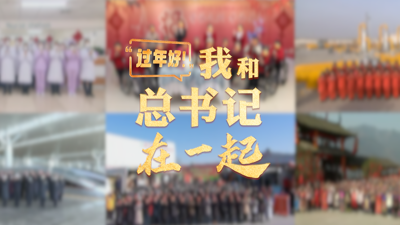 “过年好！”我和总书记在一起