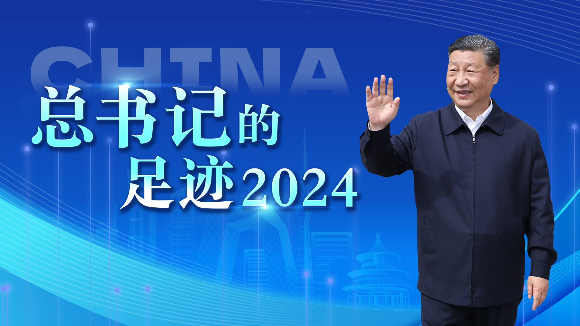 总书记的足迹2024