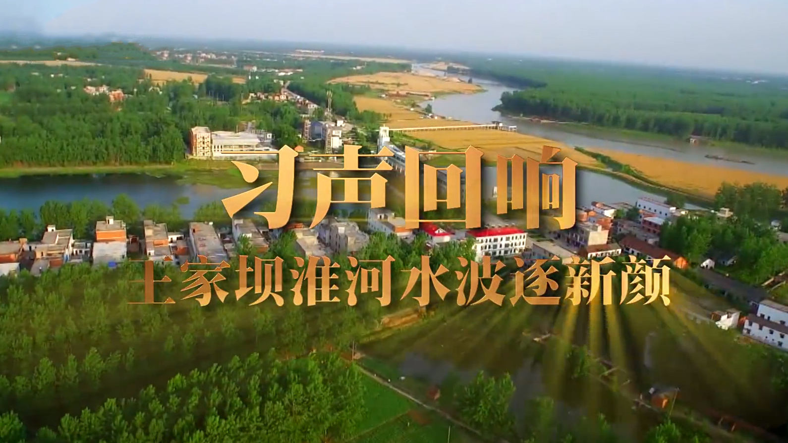 王家坝淮河水波逐新颜