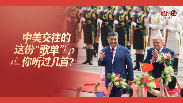 中美交往的这份“歌单”，你听过几首？