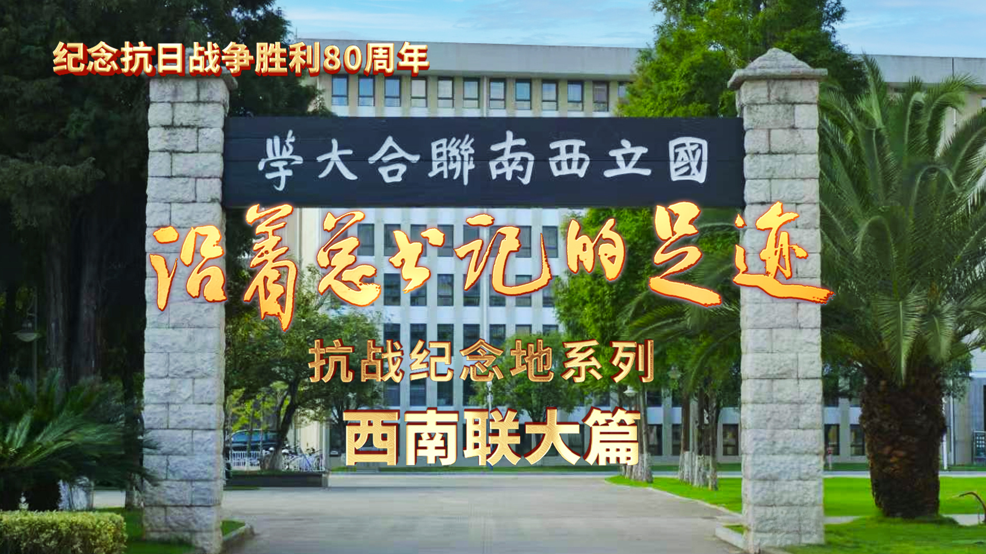 《沿着总书记的足迹》抗战纪念地系列·西南联大篇