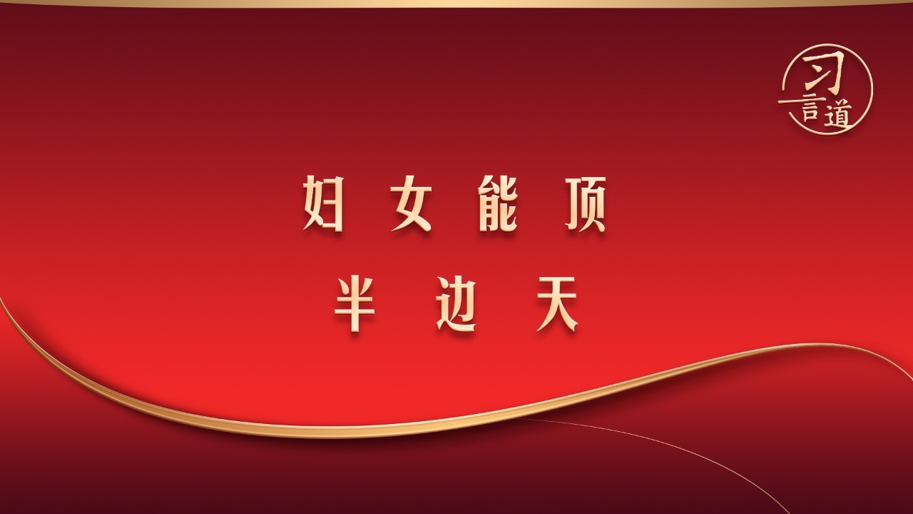“妇女能顶半边天”