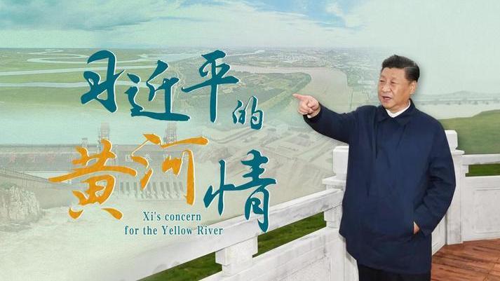 习近平的黄河情