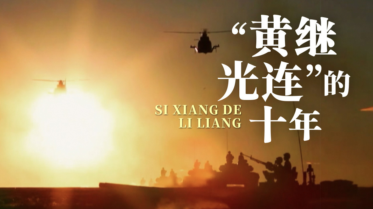 《思想的力量》第二集：“黄继光连”的十年