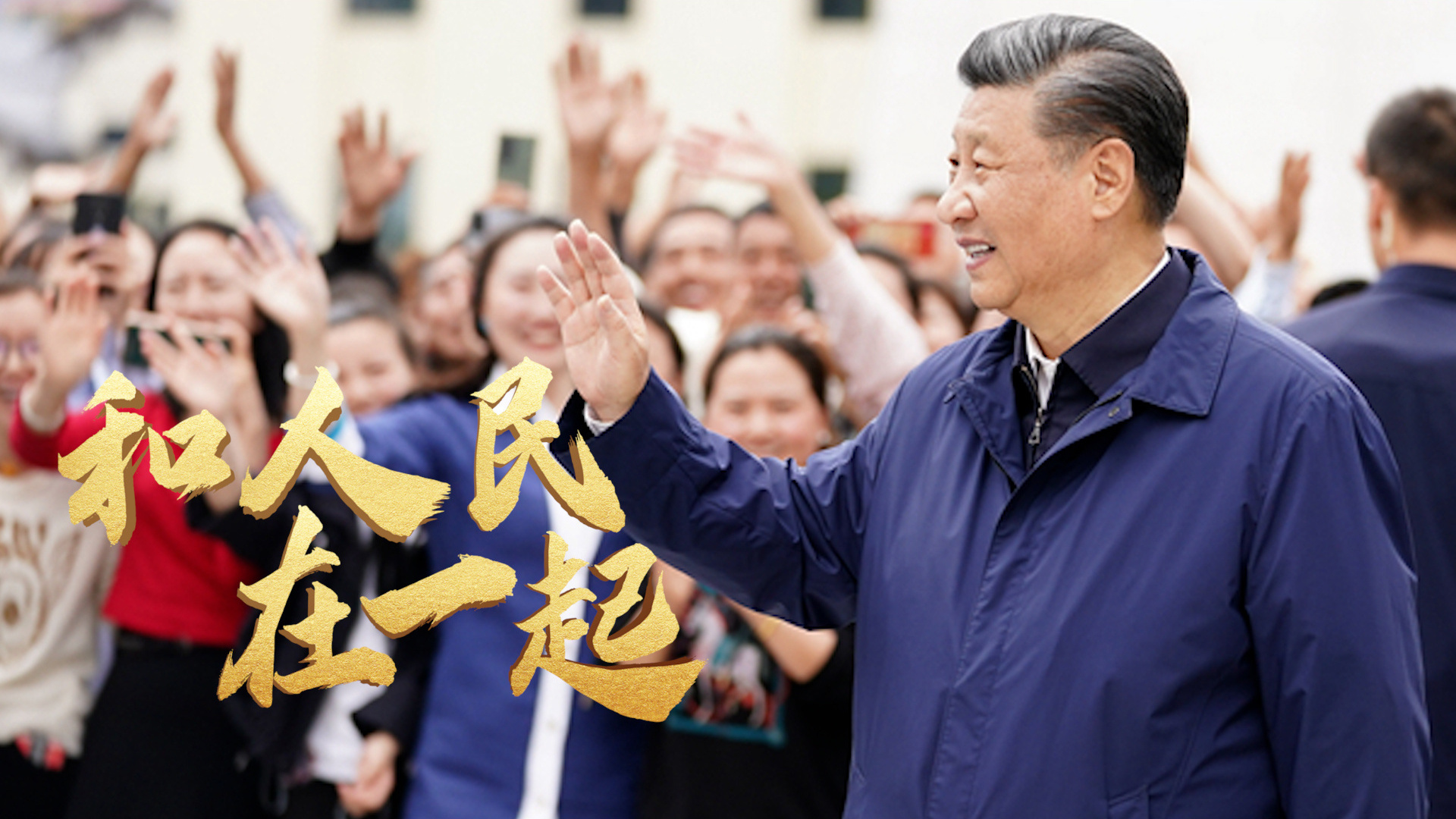 和人民在一起