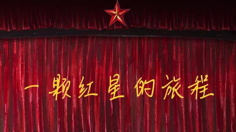 一颗红星的旅程