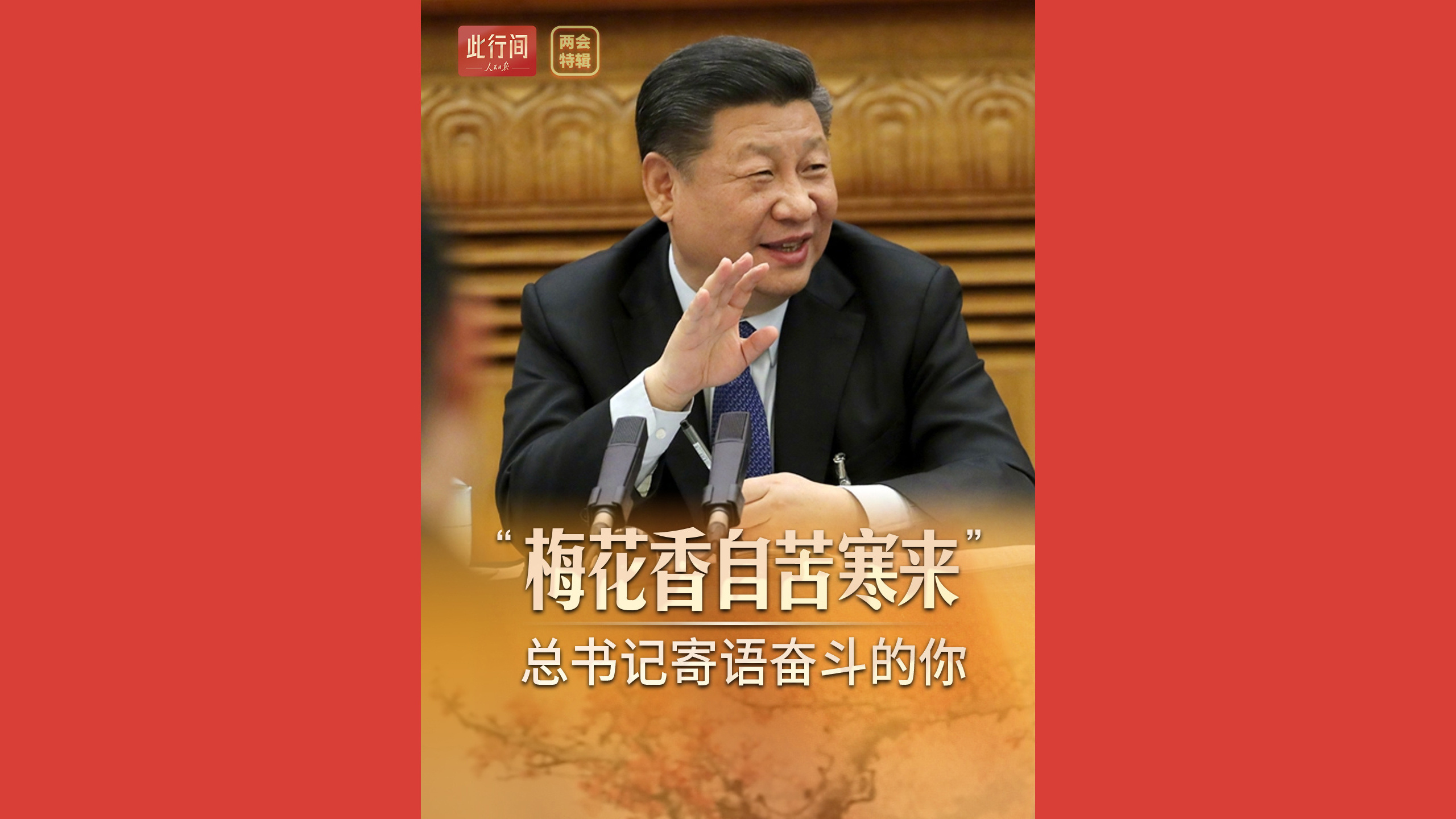 “梅花香自苦寒来”，总书记寄语奋斗的你