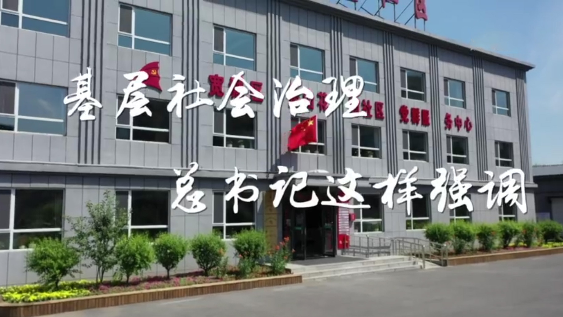 基层社会治理，总书记这样强调